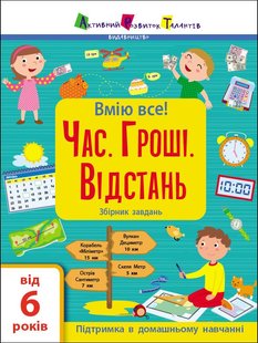 Okładka książki Час. Гроші. Відстань. Збірник завдань. Коваль Н. Н. Коваль Н. Н., 978-617-09-7325-2,   27 zł