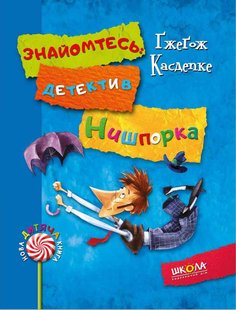 Okładka książki Знайомтесь: детектив Нишпорка. Нові клопоти детектива Нишпорки. Ґжеґож Касдепке Касдепке Гжегож, 9789664294048,   41 zł