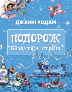 Okładka książki Подорож «Блакитної стріли». Джанні Родарі Родарі Джанні, 978-617-548-044-1,   78 zł