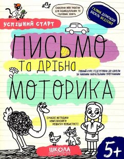 Okładka książki Успішний старт. Письмо та дрібна моторика. Галина Дерипаско; Федієнко Василь Галина Дерипаско; Федієнко Василь, 978-966-429-853-4,   19 zł