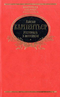 Обкладинка книги Розправа з методом. Карпентьєр Алехо , 978-966-03-5565-1,   46 zł