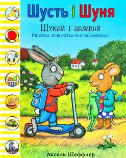 Okładka książki Шусть і Шуня. Шукай і називай. Аксель Шеффлер Шеффлер Аксель, 978-617-7940-25-7,   44 zł