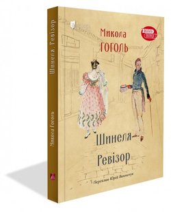 Okładka książki Шинеля. Ревізор. Гоголь Микола Гоголь Микола, 978-617-629-770-3,   42 zł