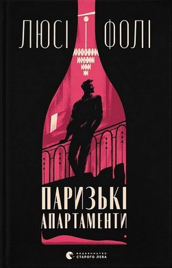 Okładka książki Паризькі апартаменти. Люсі Фолі Люсі Фолі, 978-966-448-265-0,   61 zł