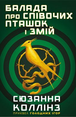 Обкладинка книги Балада про співочих пташок і змій. С'юзан Коллінз Сюзанна Коллінз, 978-966-993-703-2,   60 zł