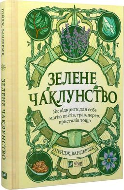 Okładka książki Зелене чаклунство. Як відкрити для себе магію квітів, трав, дерев, кристалів тощо. Пейдж Вандербек Пейдж Вандербек, 978-617-17-0474-9,   63 zł