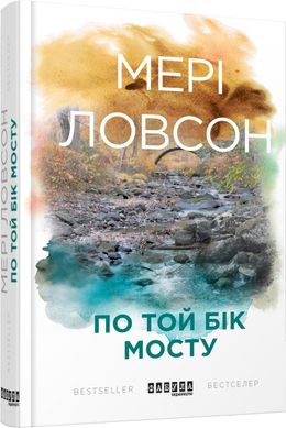 Обкладинка книги По той бік мосту. Ловсон Мері Ловсон Мері, 978-617-09-3863-3,   58 zł