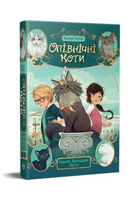 Okładka książki Опівнічні коти. Король Володарів Пір’їн. Книга 3 Барбара Лабан, 978-617-8426-21-7,   72 zł