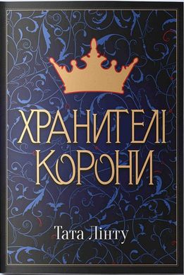 Okładka książki Хранителі корони. Тата Лінту Тата Лінту, 978-617-7914-66-1,   92 zł