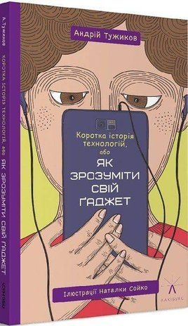 Okładka książki Коротка історія технологій,або Як зрозуміти свій ґаджет. Андрій Тужиков Андрій Тужиков, 978-617-614-210-2,   27 zł