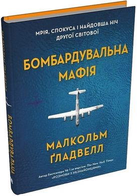 Okładka książki Бомбардувальна мафія. Мрія, спокуса і найдовша ніч Другої cвітової. Малкольм Ґладвелл Малкольм Ґладвелл, 978-966-948-886-2,   57 zł