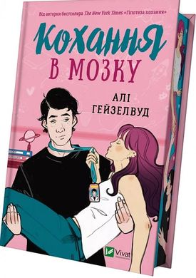 Обкладинка книги Кохання в мозку (кольоровий зріз). Алі Гейзелвуд Алі Гейзелвуд, 978-617-17-0560-9,   61 zł