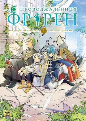 Обкладинка книги Проводжальниця Фрірен. Том 1. Канехіто Ямада, Цукаса Абе Канехіто Ямада, Цукаса Абе, 978-617-8396-42-8,   44 zł