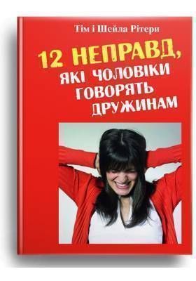 Обкладинка книги 12 неправд, які чоловіки говорять дружинам. Рітер Тім і Шейла Рітер Тім і Шейла, 978-966-395-589-6,   33 zł
