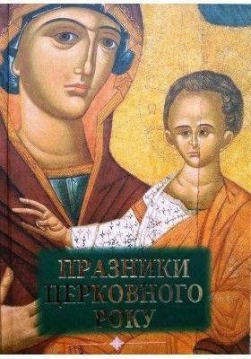 Обкладинка книги Празники церковного року . Дорожинський о.Діонісій Дорожинський о.Діонісій, 978-966-395-671-8,   125 zł