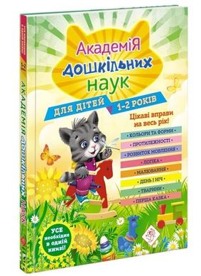 Обкладинка книги Академія дошкільних наук. 1-2 роки + наліпки!. Т. Мазаник, А. Далідович, Н. Цивілько Т. Мазаник , А. Далидович , Н. Цивилько, 978-617-7877-05-8,   121 zł