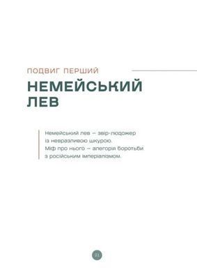 Okładka książki Подвиги Геракла. Данило Лубківський Данило Лубківський, 978-966-448-649-8,   114 zł