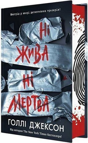 Okładka książki Ні жива ні мертва. Голлі Джексон Джексон Голлі, 978-617-09-9389-2,   95 zł