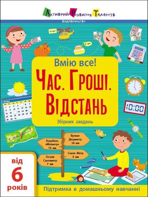 Okładka książki Час. Гроші. Відстань. Збірник завдань. Коваль Н. Н. Коваль Н. Н., 978-617-09-7325-2,   27 zł