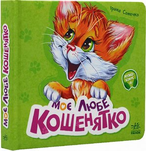 Okładka książki Вчимося разом. Моє любе кошенятко. Ірина Сонечко Ірина Сонечко, 9786170978714,   38 zł