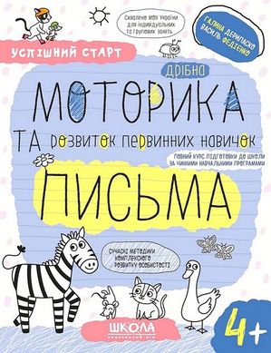 Обкладинка книги Успішний старт. Дрібна моторика та розвиток первинних навичок письма 4+ Галина Дерипаско; Федієнко Василь, 978-966-429-928-9,   14 zł