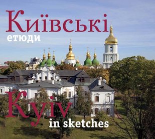 Okładka książki Kyiv in sketchers. Київські етюди. Подарункова фотокнига. Сергій Удовик Сергій Удовик, 978-966-543-143-5,   194 zł