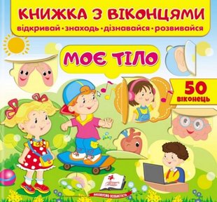 Okładka książki Книжка з віконцями. Моє тіло. Відкривай. Знаходь. Дізнавайся. Розвивайся , 9789664668603,   29 zł