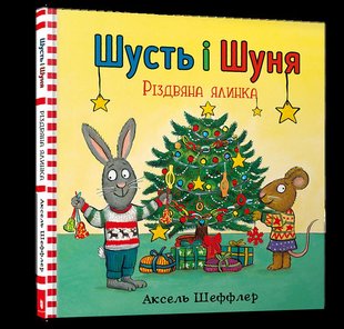 Okładka książki Шусть і Шуня. Різдвяна ялинка. Аксель Шеффлер Шеффлер Аксель, 978-617-7940-07-3,   39 zł