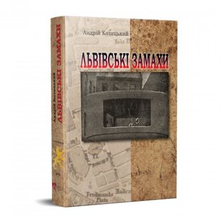 Обкладинка книги Львівські замахи. Андрій Козицький Андрій Козицький, 978-617-629-705-5,   81 zł