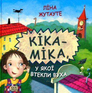 Okładka książki Кіка-Міка, у якої втекли вуха. Ліна Жутауте Ліна Жутауте, 978-617-07-0477-1,   28 zł