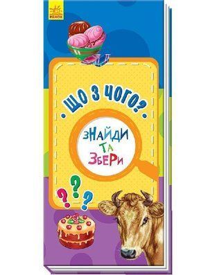 Обкладинка книги Що з чого? Авторська група МАГ, 978-966-749-0027,   14 zł