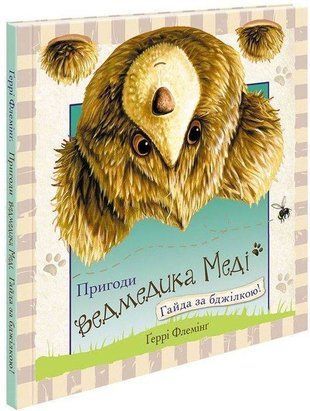 Okładka książki Пригоди ведмедика Меді. Гайда за бджілкою!. Ґеррі Флемінґ , 978-617-7385-50-8,   19 zł