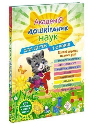 Okładka książki Академія дошкільних наук. 1-2 роки + наліпки!. Т. Мазаник, А. Далідович, Н. Цивілько Мазаник Таїсія, 978-617-7877-05-8,   92 zł