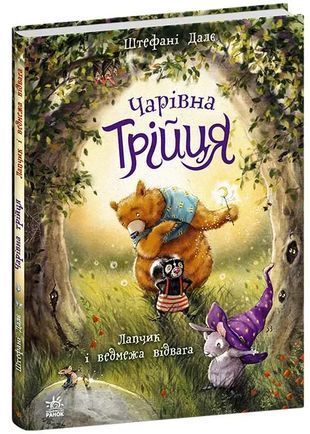 Okładka książki Чарівна трійця: Лапчик і ведмежа відвага. Штефані Далє Штефані Далє, 978-617-877-257-4,   41 zł