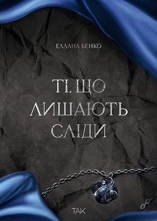 Okładka książki Ті, що лишають сліди. Еллана Бенко Еллана Бенко, 978-617-850-139-6,   101 zł