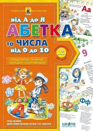 Okładka książki Абетка від А до Я та числа від 0 до 10. Василь Федієнко. Федієнко Василь, 978-966-429-091-0,   19 zł