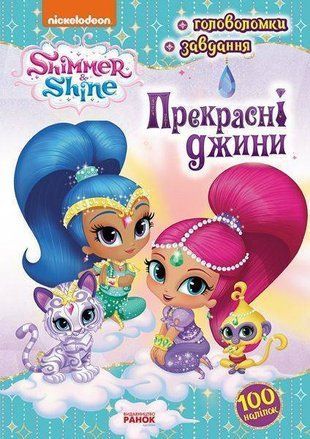 Обкладинка книги Шиммер і Шайн. Активіті з наліпками. Прекрасні джини Nickelodeon, 978-617-7591-91-6,   14 zł