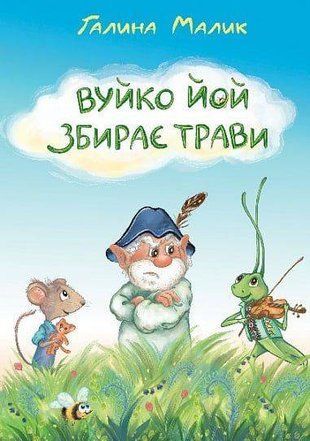 Okładka książki Вуйко Йой збирає трави. Галина Малик Галина Малик, 978-966-10-8883-1,   52 zł