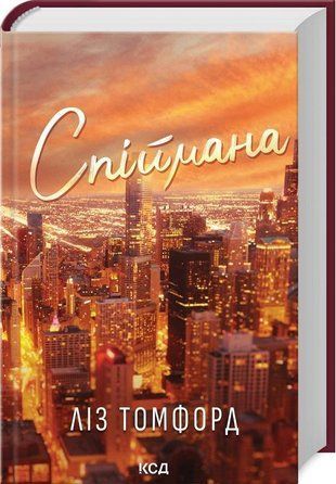 Обкладинка книги Спіймана. Місто вітрів. Книга 3. Ліз Томфорд Ліз Томфорд, 978-617-15-1333-4,   78 zł