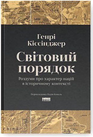 Okładka książki Світовий порядок. Роздуми про характер націй в історичному контексті. Генрі Кіссінджер Генрі Кіссінджер, 978-617-8437-97-8,   84 zł