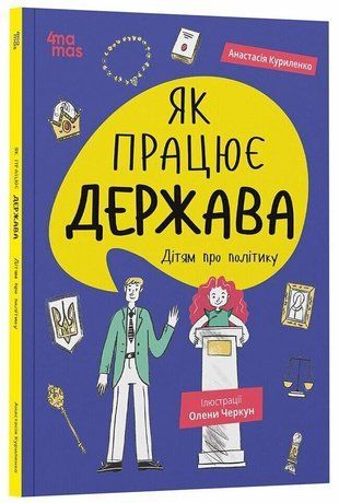 Обкладинка книги Як працює держава. Дітям про політику. Куриленко А. Анастасія Куриленко, 978-617-00-4325-2,   54 zł