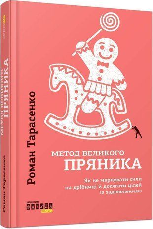 Обкладинка книги Метод великого пряника. Роман Тарасенко Роман Тарасенко, 978-617-09-5127-4,   55 zł