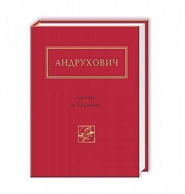Okładka książki Листи в Україну. Андрухович Юрій Андрухович Юрій, 978-617-585-045-9,   64 zł