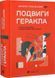 Подвиги Геракла. Данило Лубківський, Wysyłamy za 8 dni