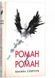 Роман & Роман. Василий Слапчук, Невідомо
