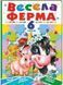 Весела ферма. 6 пазлів, Невідомо