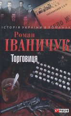 Okładka książki Торговиця. Iваничук , 978-966-03-6576-6,   27 zł