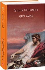 Okładka książki Quo vadis (Камо грядеши). Сенкевич Генрик Сенкевич Генрик, 978-966-03-7783-7,   93 zł
