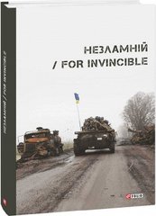 Okładka książki Незламній / For Invincible , 978-617-551-340-8,   81 zł