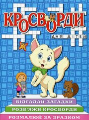 Okładka książki Кросворди для дітей. Синя , 9786175368923,   12 zł